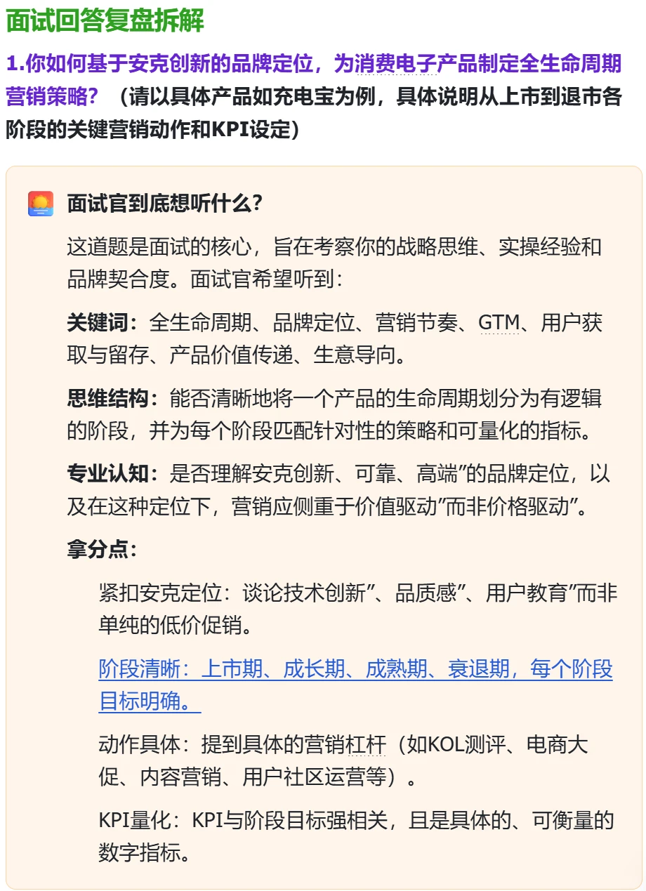 安克创新产品营销经理面试复盘拆解
