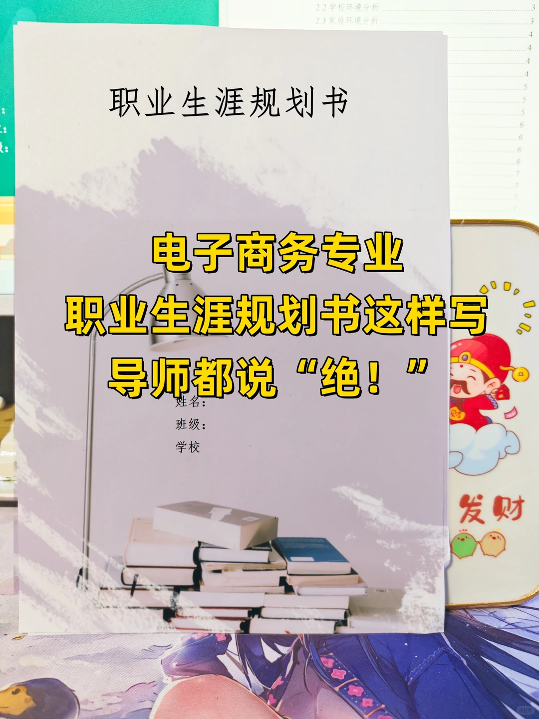 电子商务的职业生涯规划这样写！绝了！