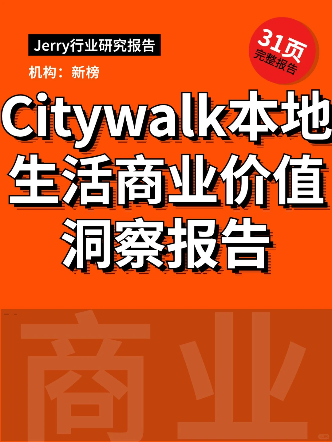 Citywalk本地生活商业价值洞察报告