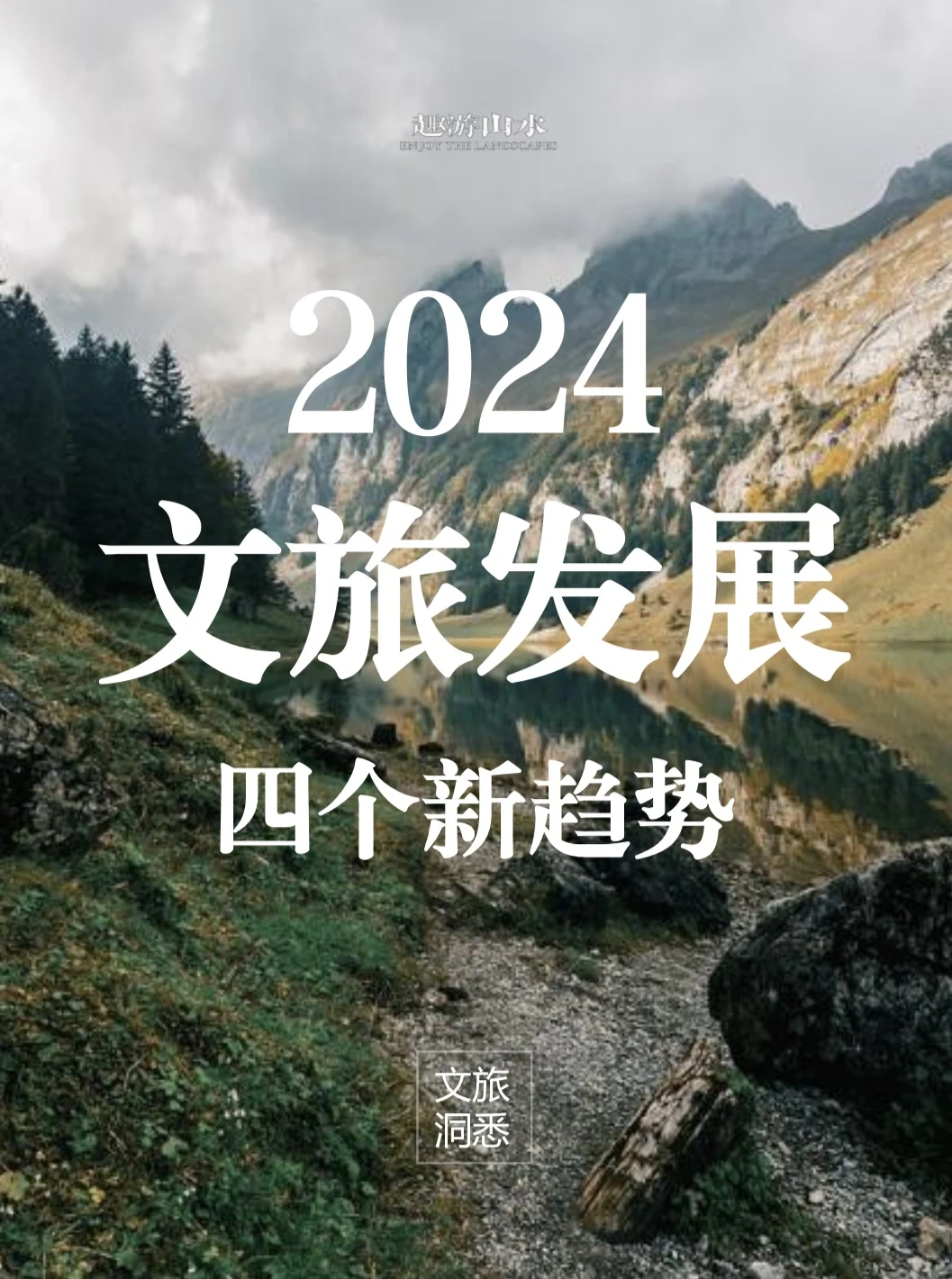 文旅干货｜2024文旅发展的四个新趋势