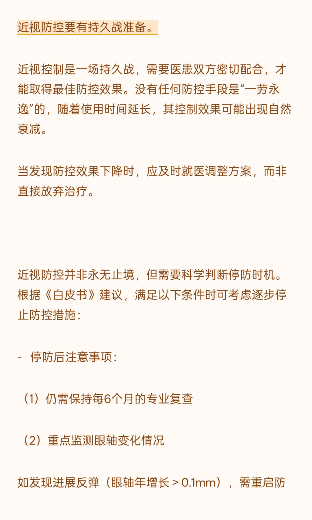 《近视管理白皮书（2025）》|如何科学推迟