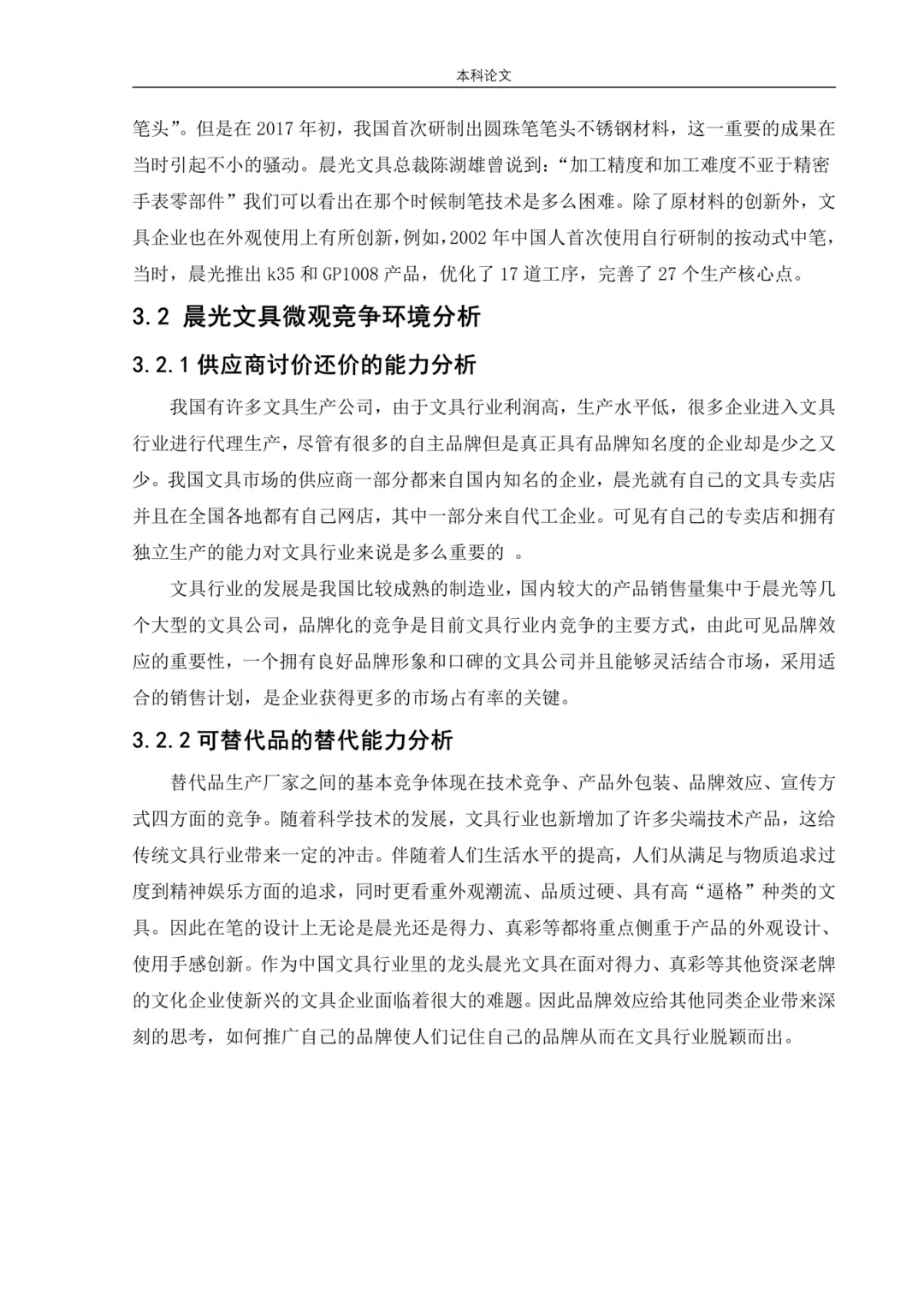 工商管理高分论文——竞争战略分析?