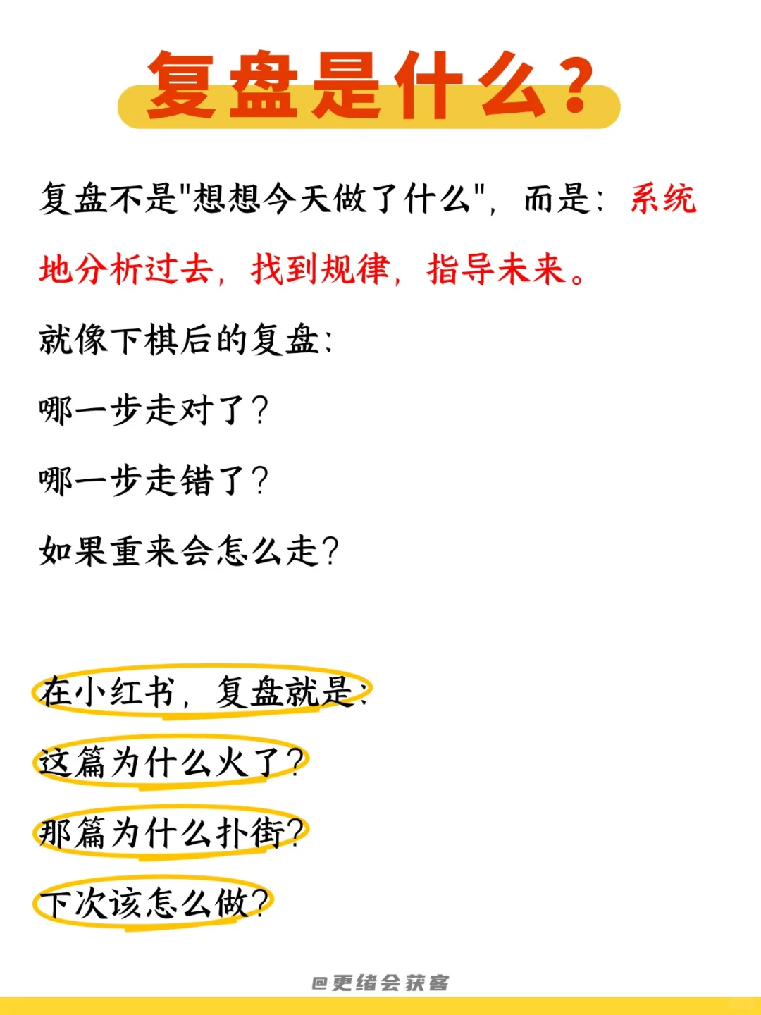 每日吃透一个运营知识——复盘