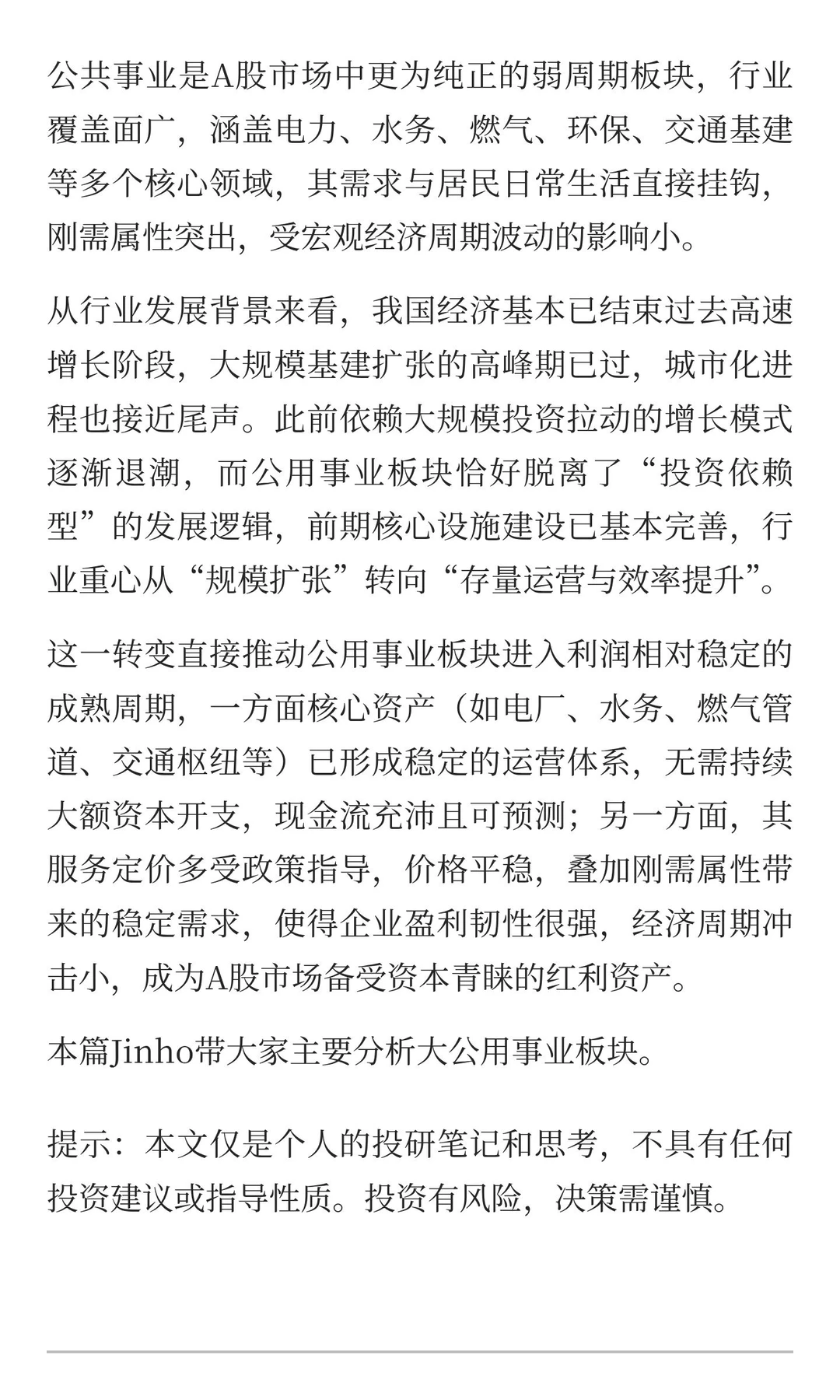 25年第三季报分析：公共事业板块