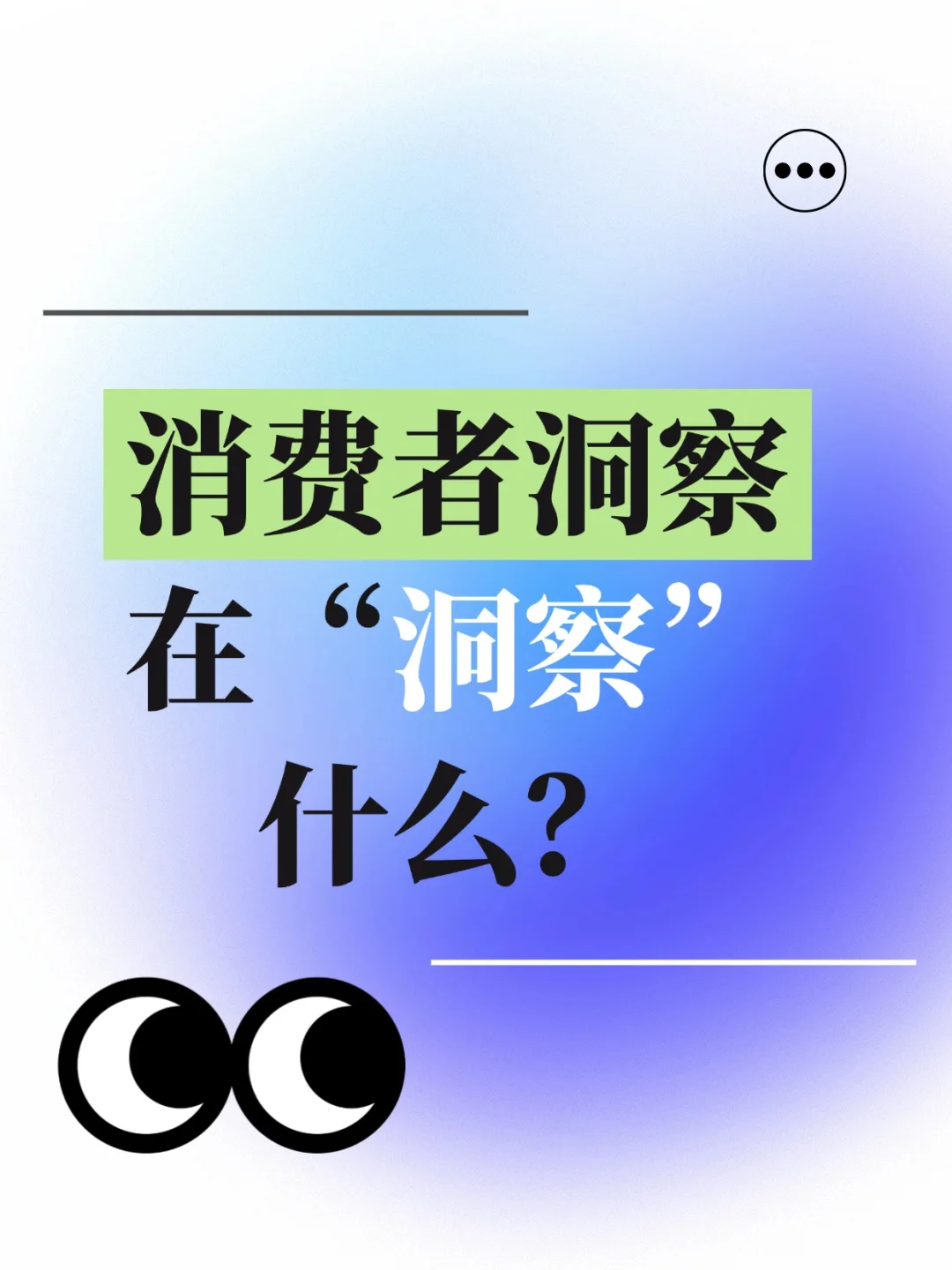 看透消费者❤️‍?营销人必学洞察「秘籍」