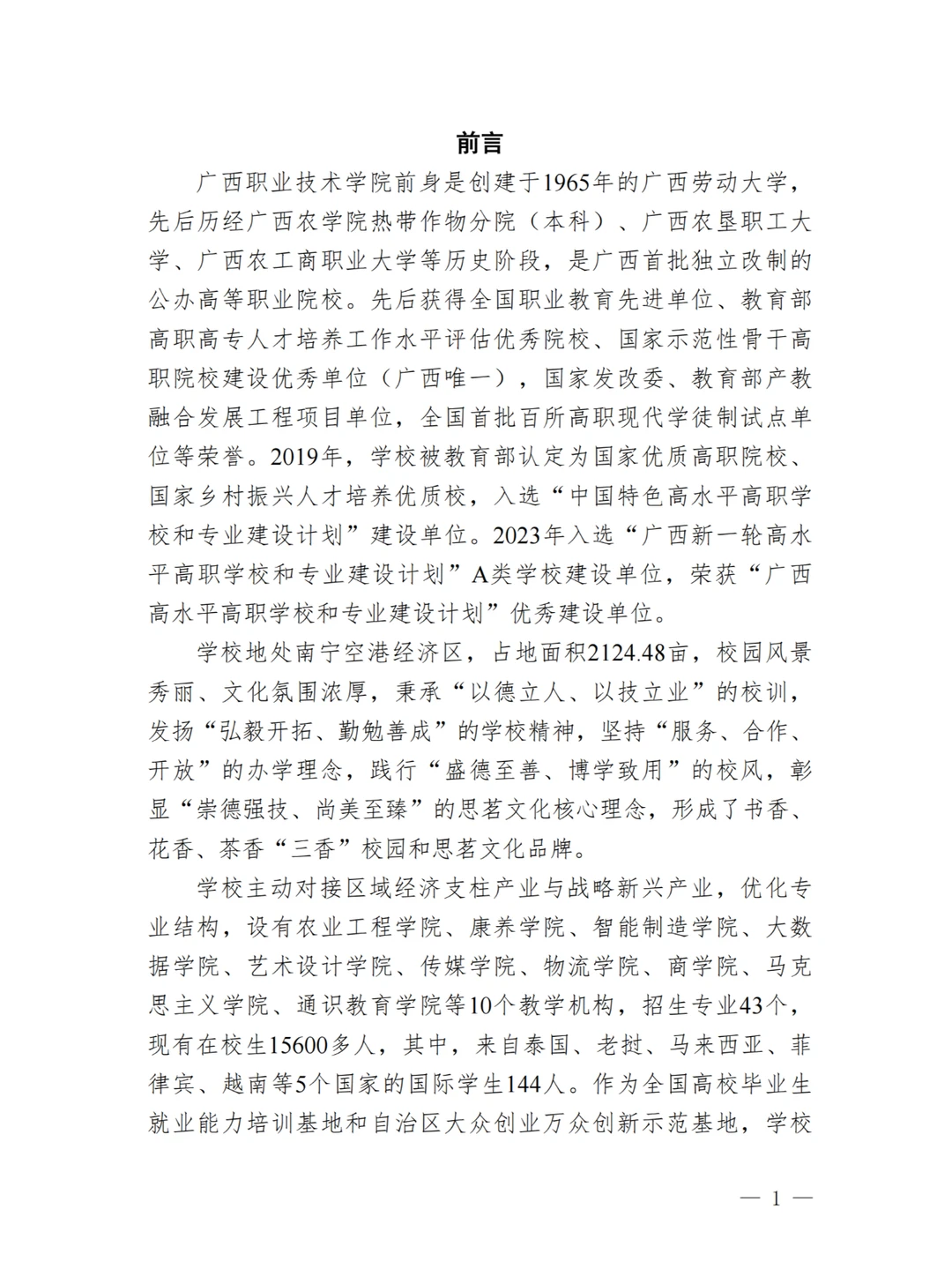 广西职业技术学院高等职业教育质量年度报告