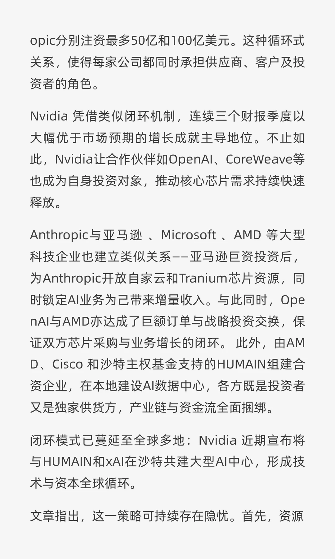 AI行业‘圈圈经济’，闭环合作难辨风险