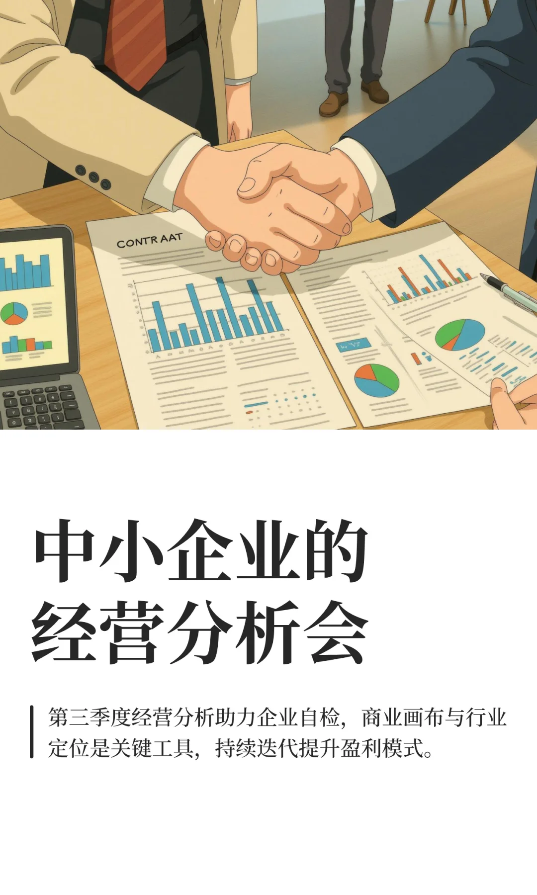中小企业的经营分析会