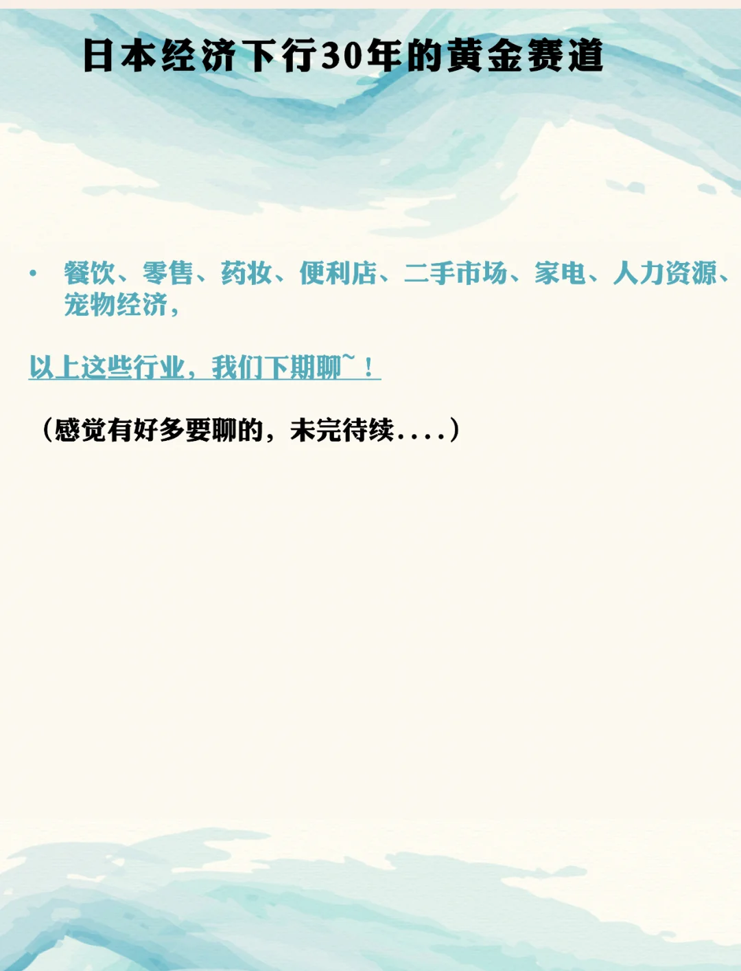 日本经济下行30年的黄金赛道（三）