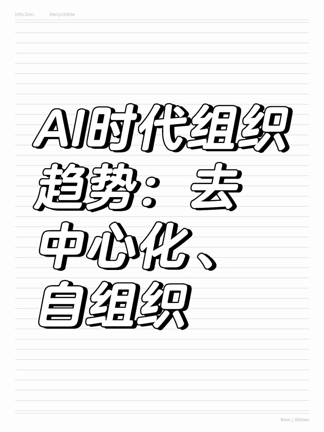 AI 会怎么影响组织