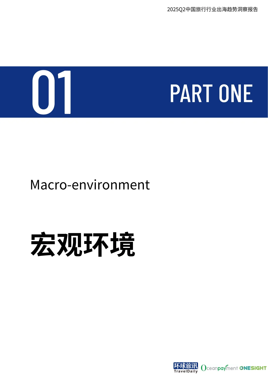 37页报告读懂 | 中国旅行行业出海趋势洞察