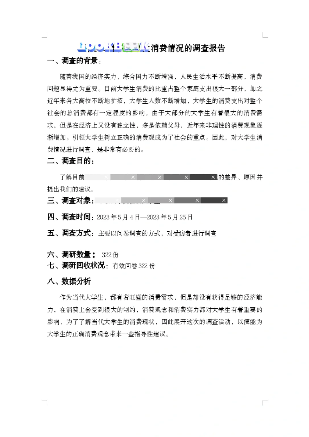 大学生消费情况调查报告