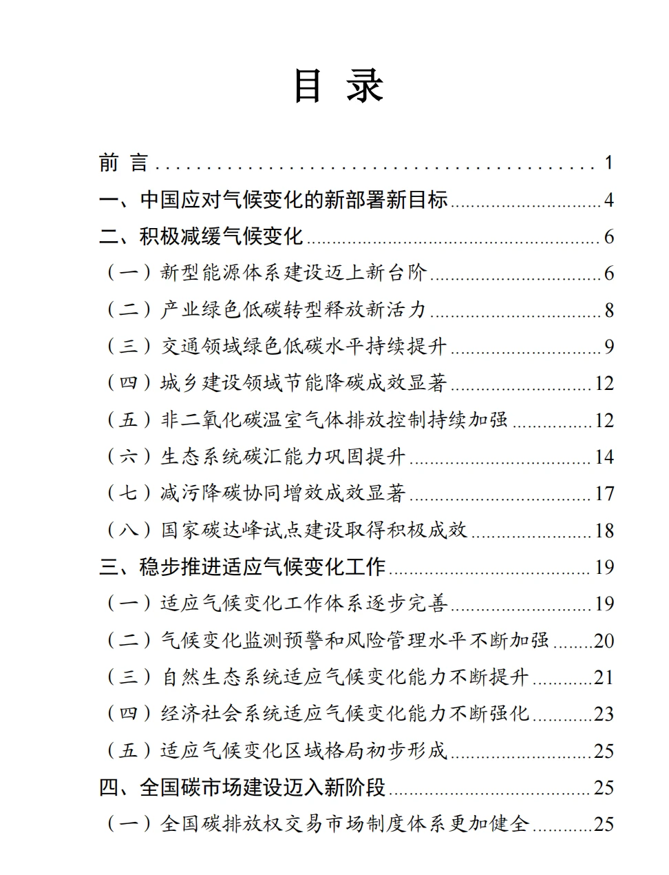 中国应对气候变化的政策与行动2025年度报告