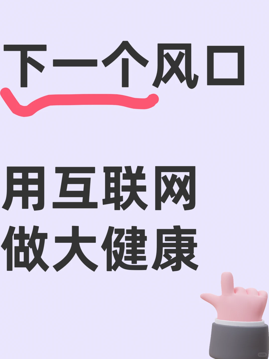 下一个风口：用互联网做大健康