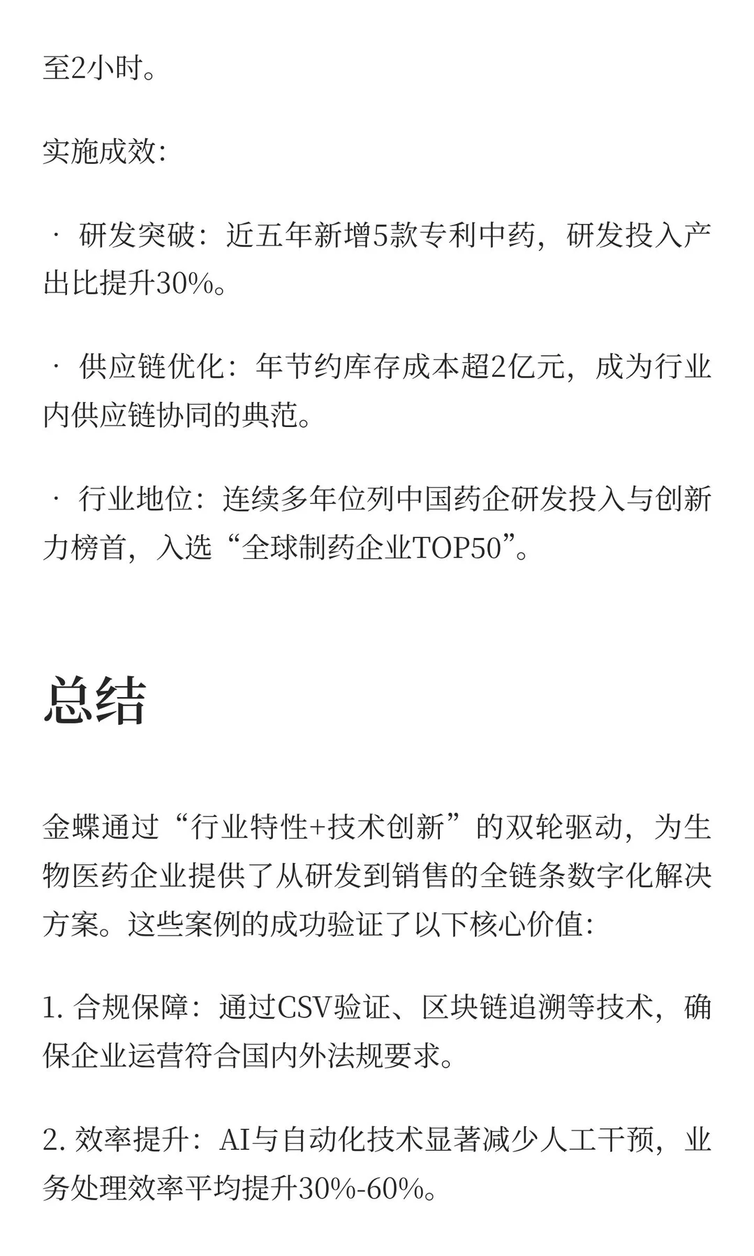 金蝶生物医药典型案例分享