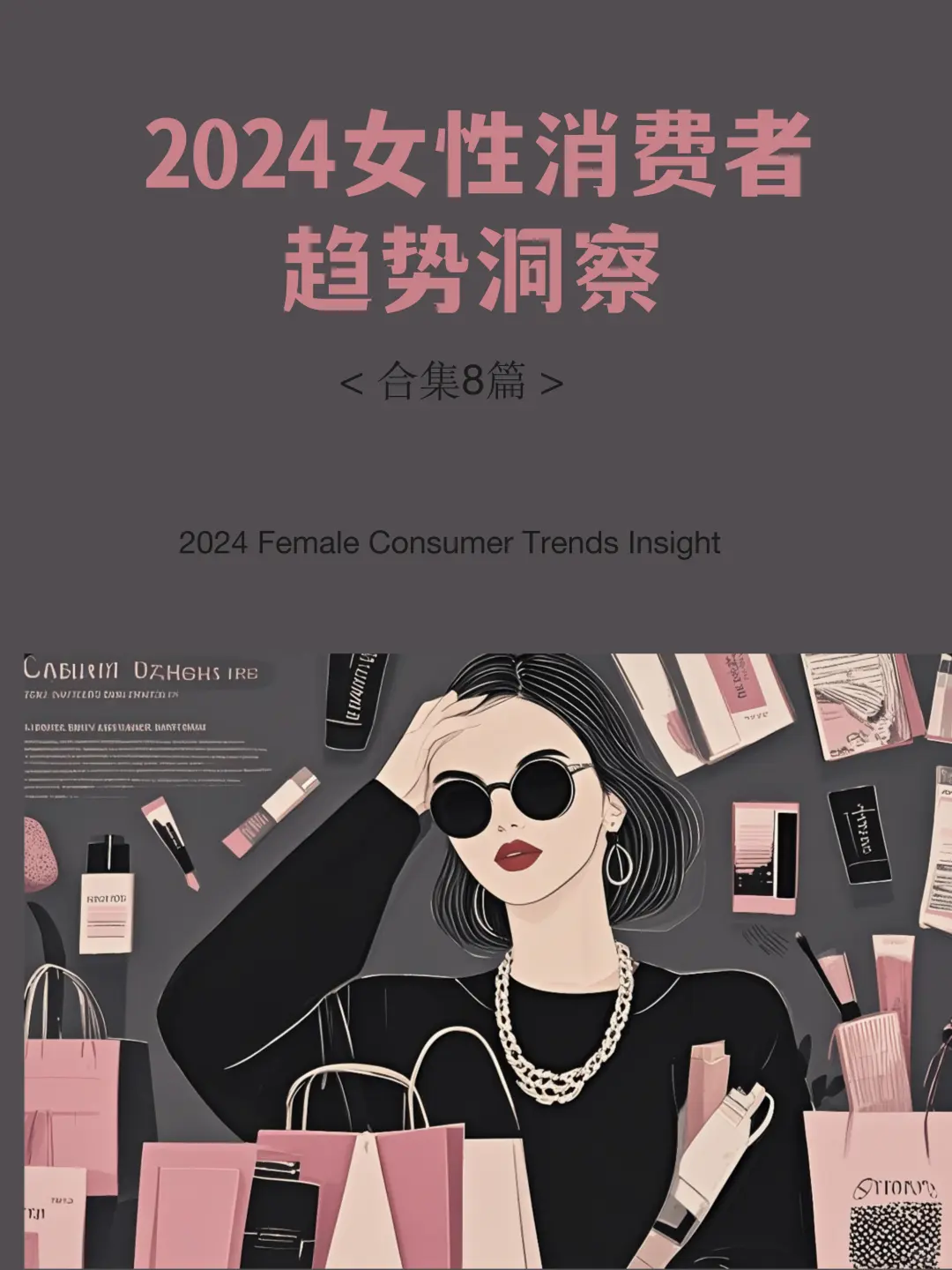 ?2024女性消费者趋势洞察