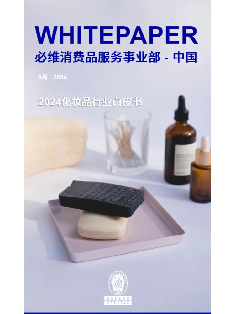 2024化妆品行业白皮书