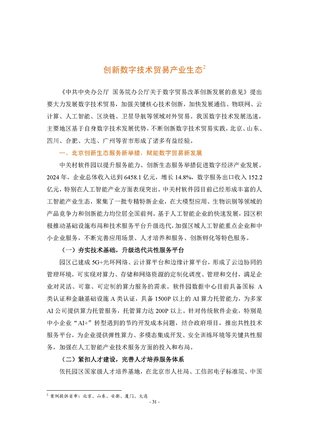 【中国数字贸易发展报告2025】共74页