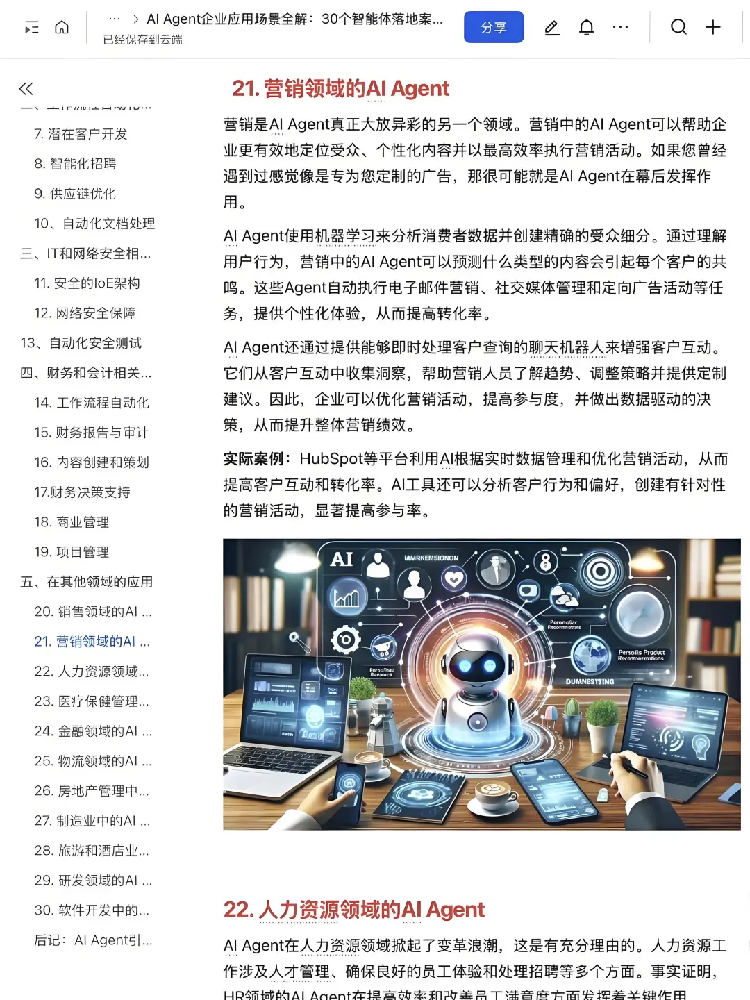 AI-Agent企业应用30个落地案例拆解✅