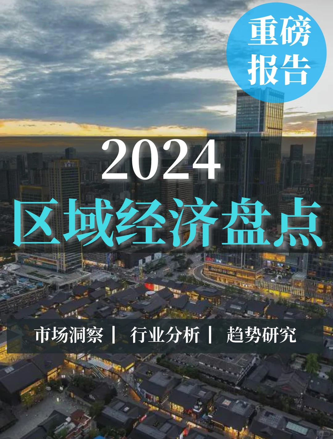 重磅报告|2024区域经济盘点分析