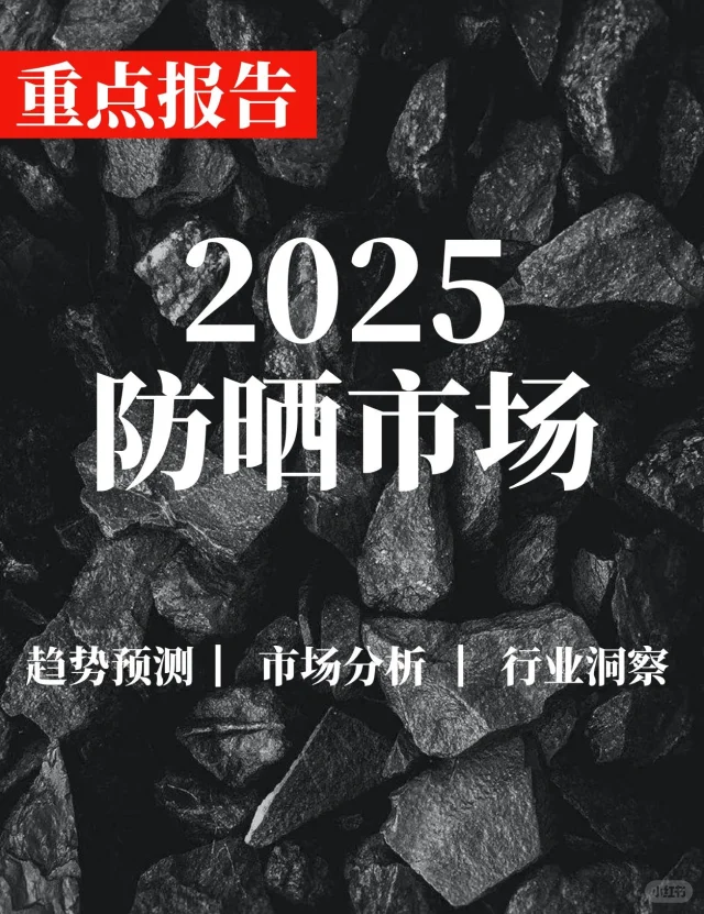 重点报告|防晒市场消费洞察及趋势风向