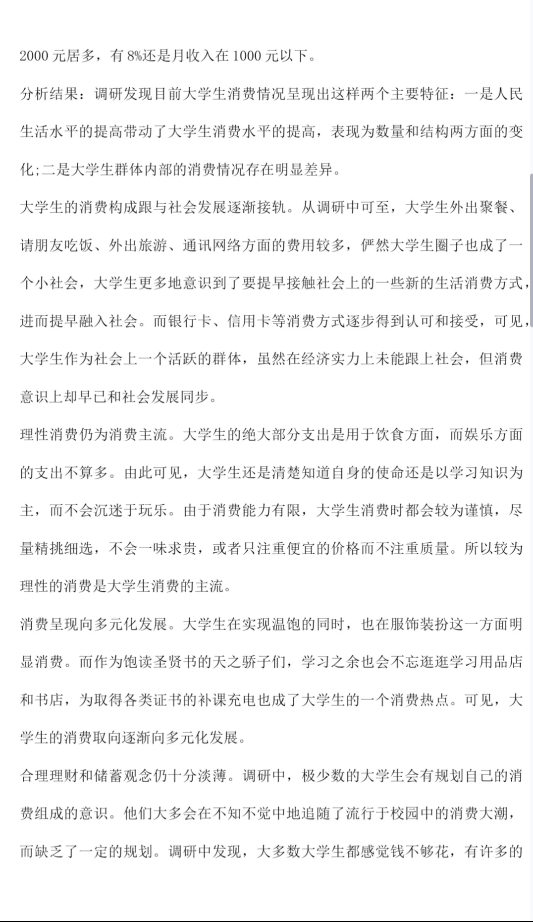 被惊艳到了?大学生消费情况调研报告