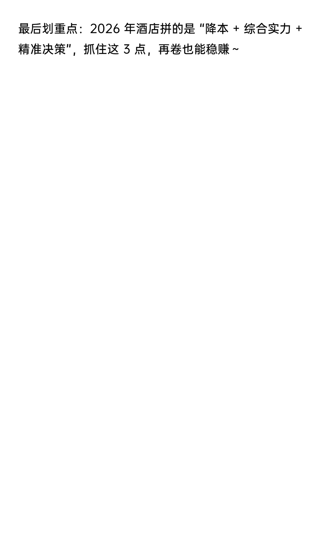 2026酒店生存攻略！3个核心建议稳赚不亏