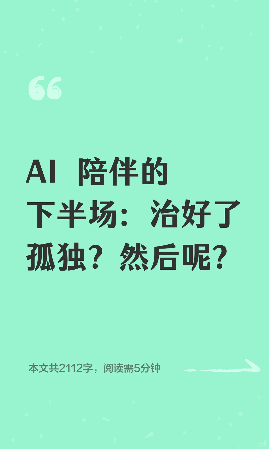 AI 陪伴的下半场是什么