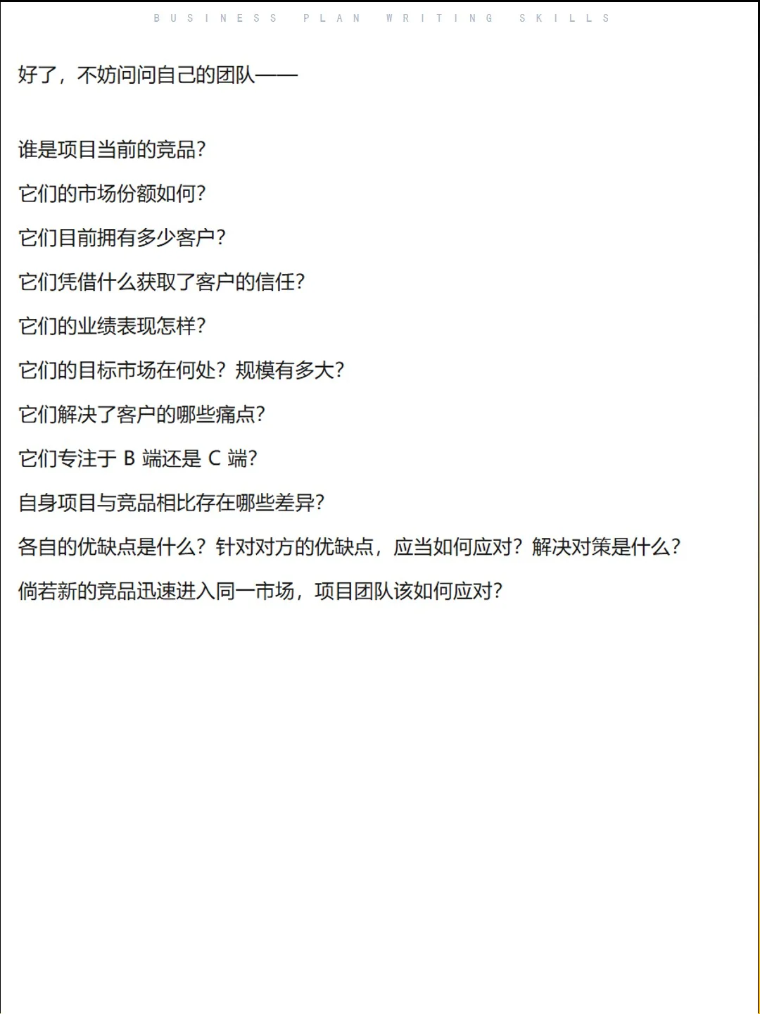 商业计划书竞品分析技巧