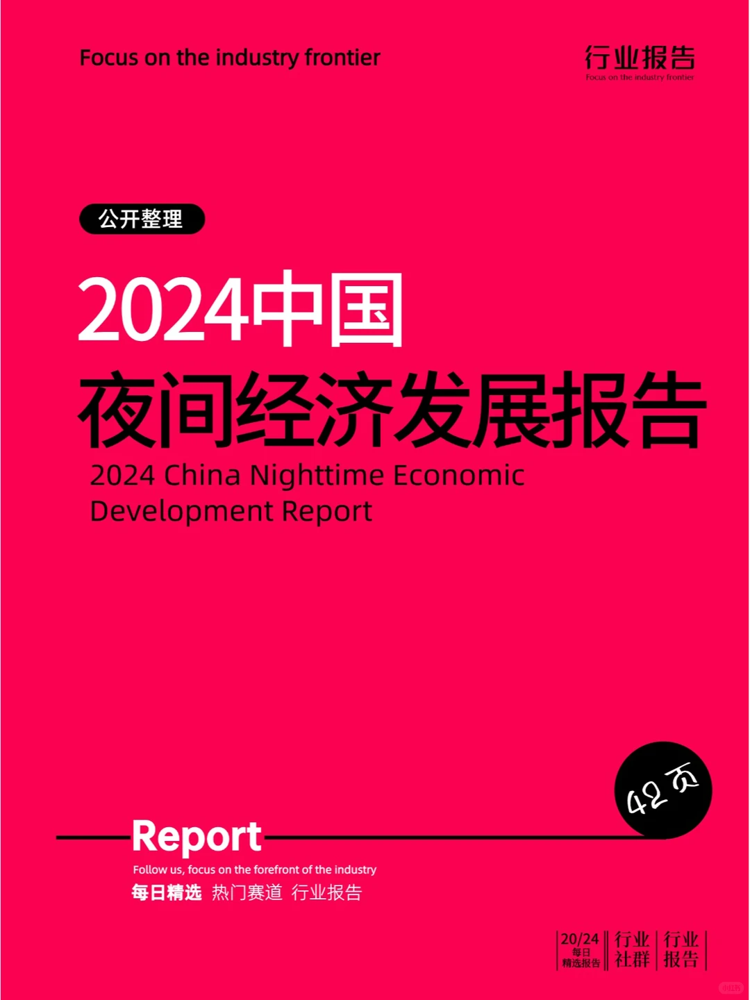 2024中国夜间经济发展报告