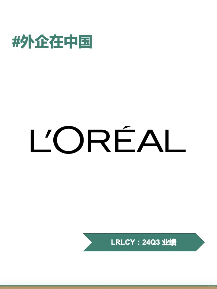 欧莱雅24年第三季度中国业务表现