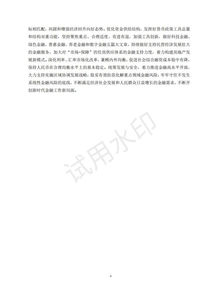 2024中国区域金融运行报告