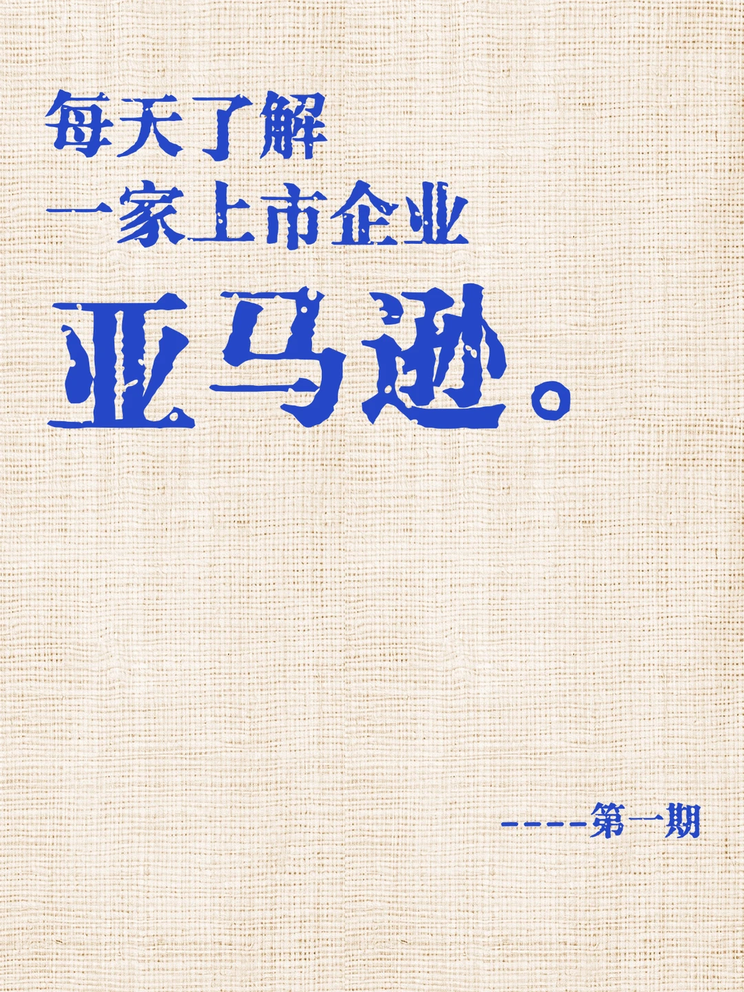 ?每天拆解一家头部企业—亚马逊
