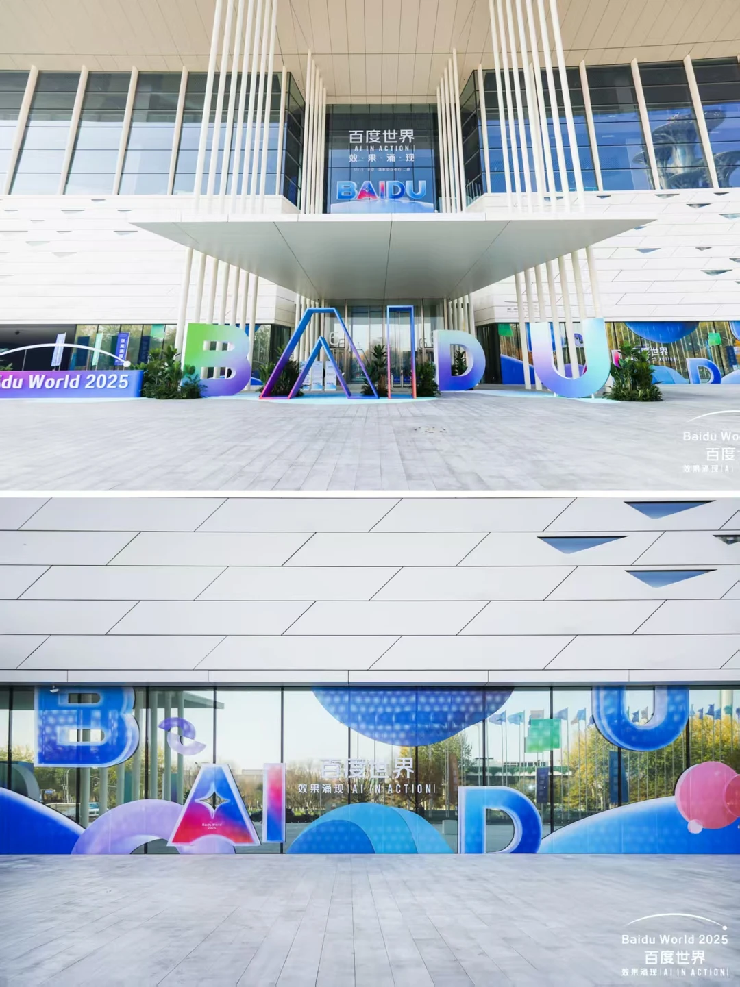 活动案例分享|百度世界大会2025