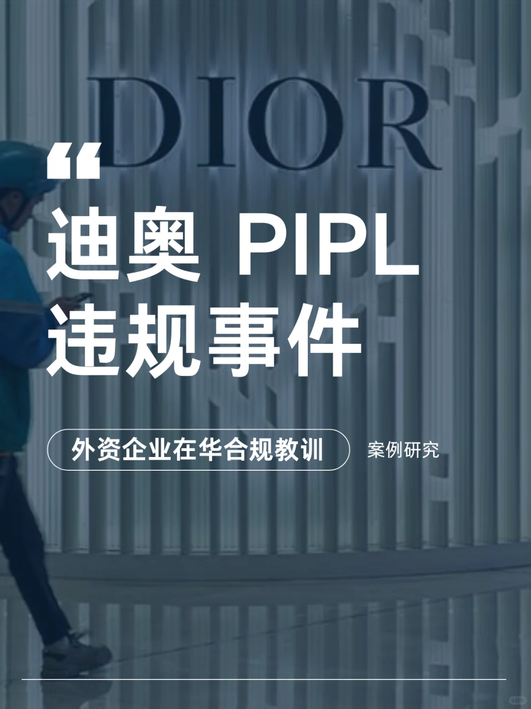 Dior PIPL 违规事件 —— 外资企业在华合规