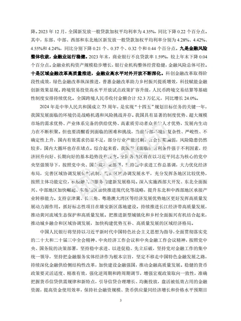 2024中国区域金融运行报告