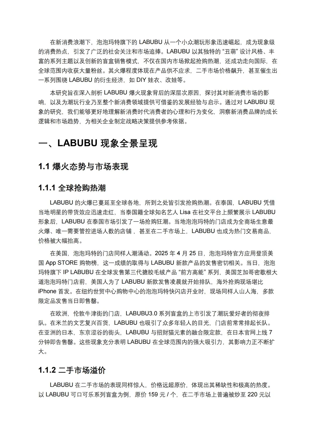 新消费-泡泡玛特LABUBU现象分析