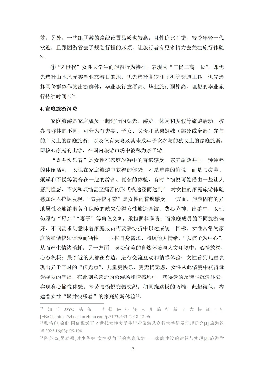 96 页报告 | 新时代女性旅游消费特征研究