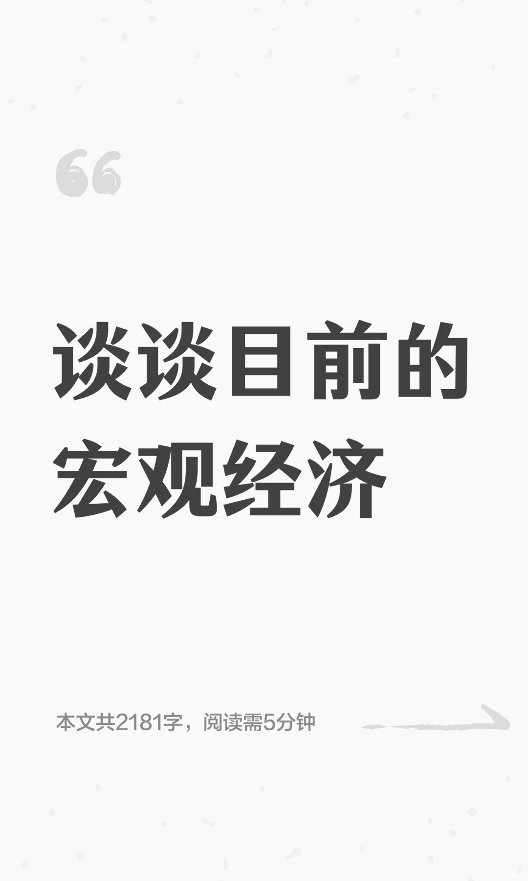 谈谈目前的宏观经济