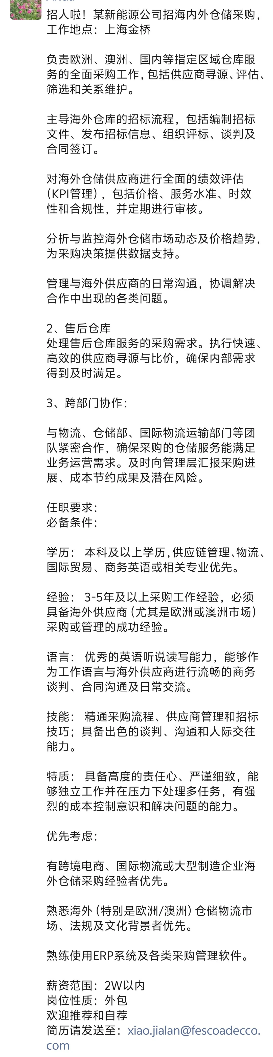 上海 采购（海内外）招聘啦