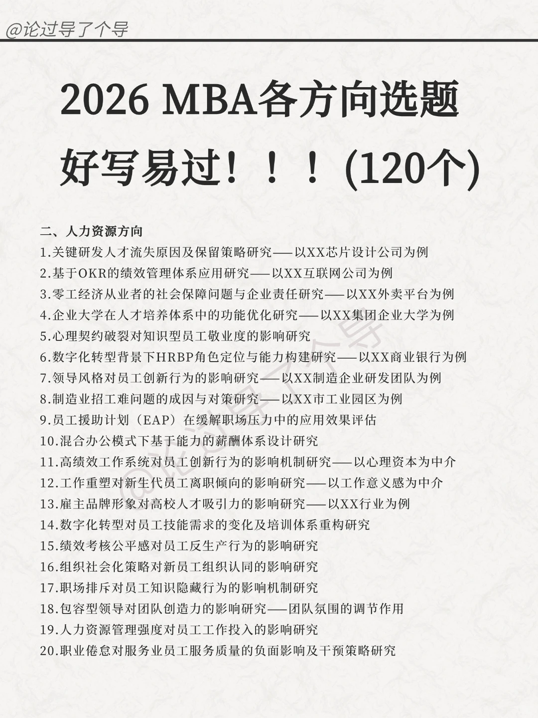MBA人的福音！毕论选题宝典来了