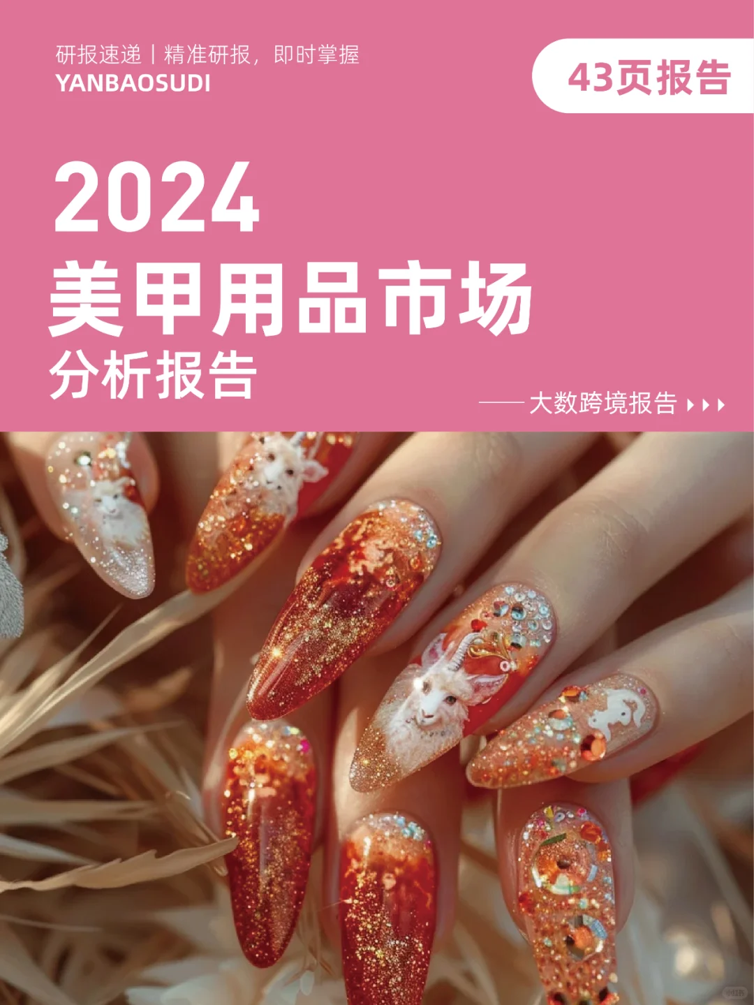 2024美甲用品市场分析报告,美甲发展