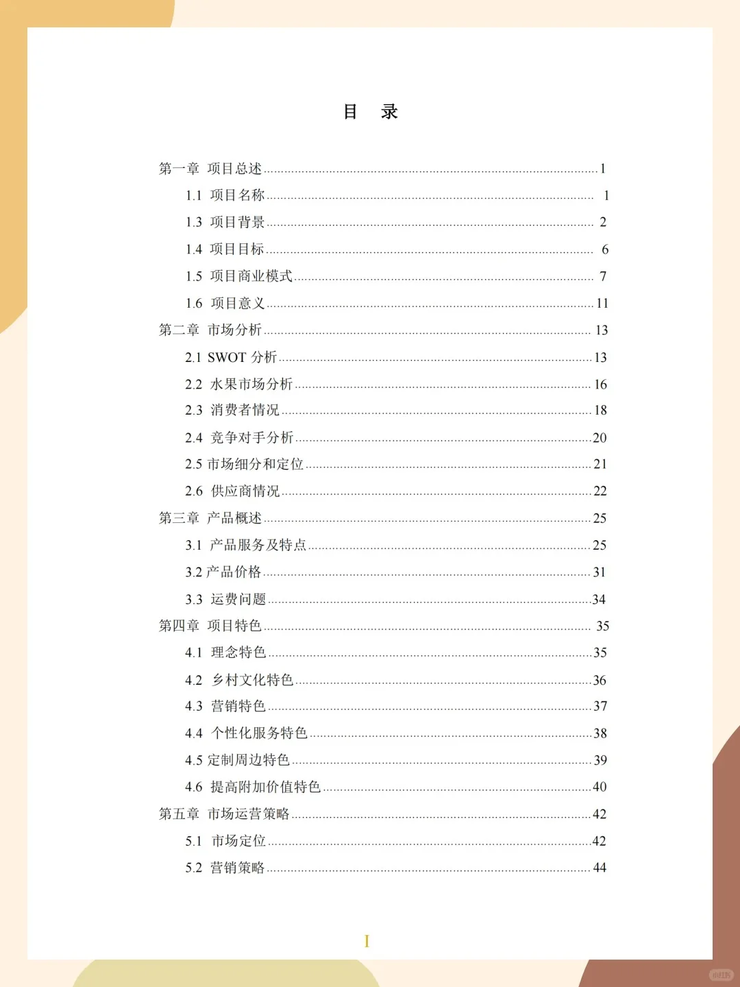 三创赛国金?乡村振兴获奖项目商业计划书