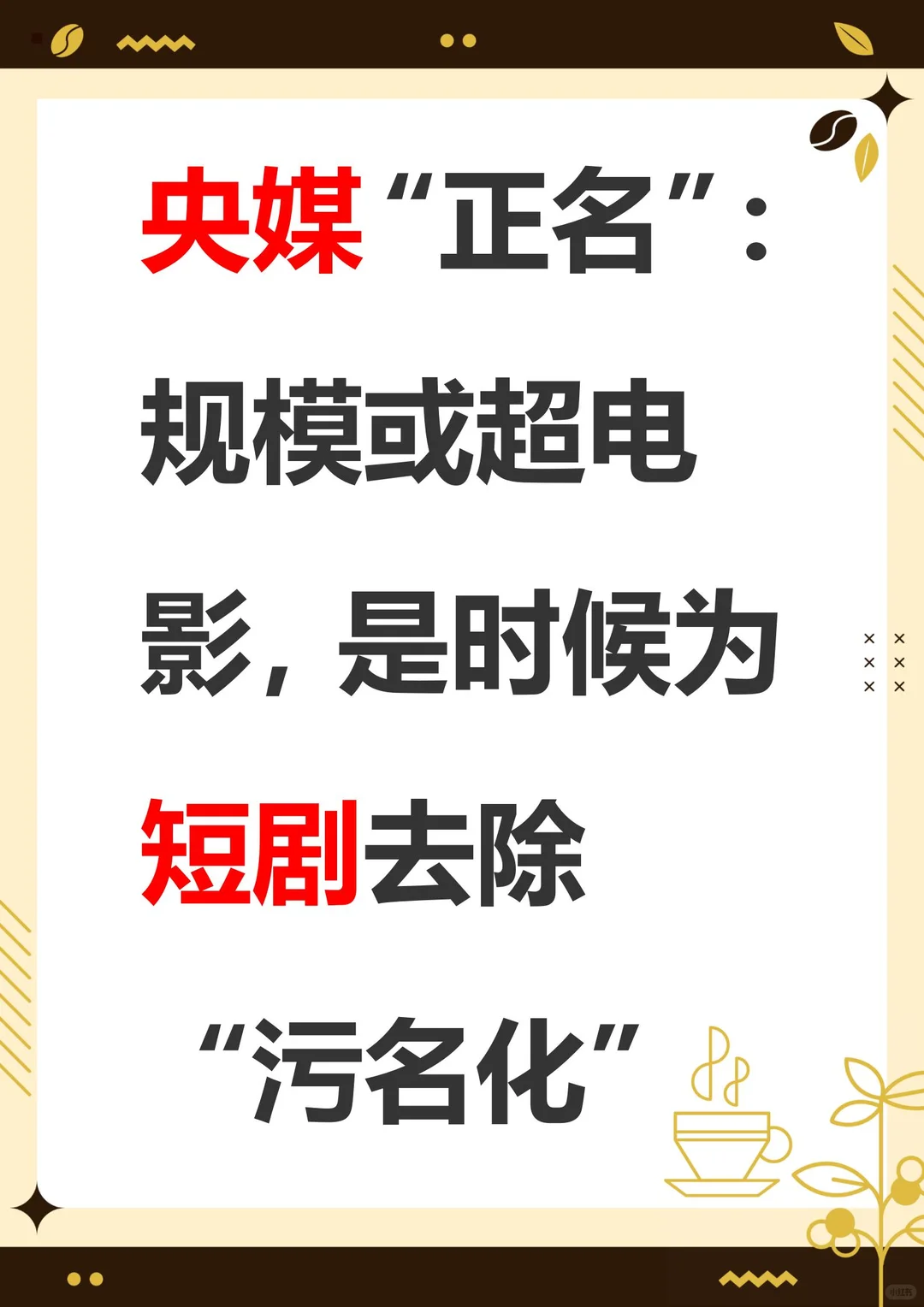 央媒为短剧正名！市场规模首超电影