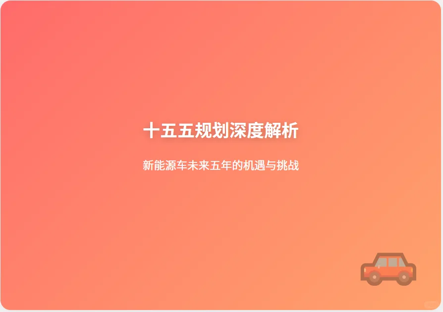 「十五五规划」新能源车深度解读?