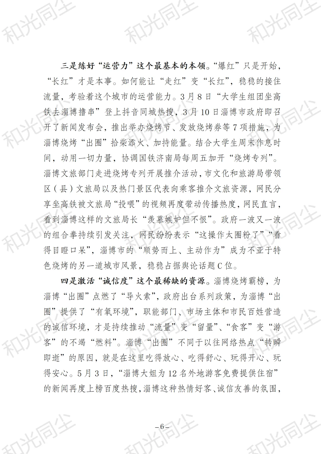 关于淄博烧烤出圈现象的考察报告