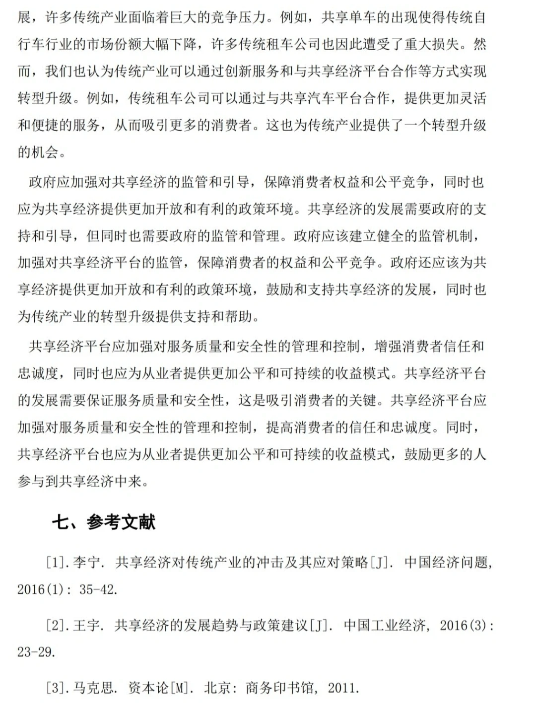 大学生调查报告(共享经济对传统经济的冲击)