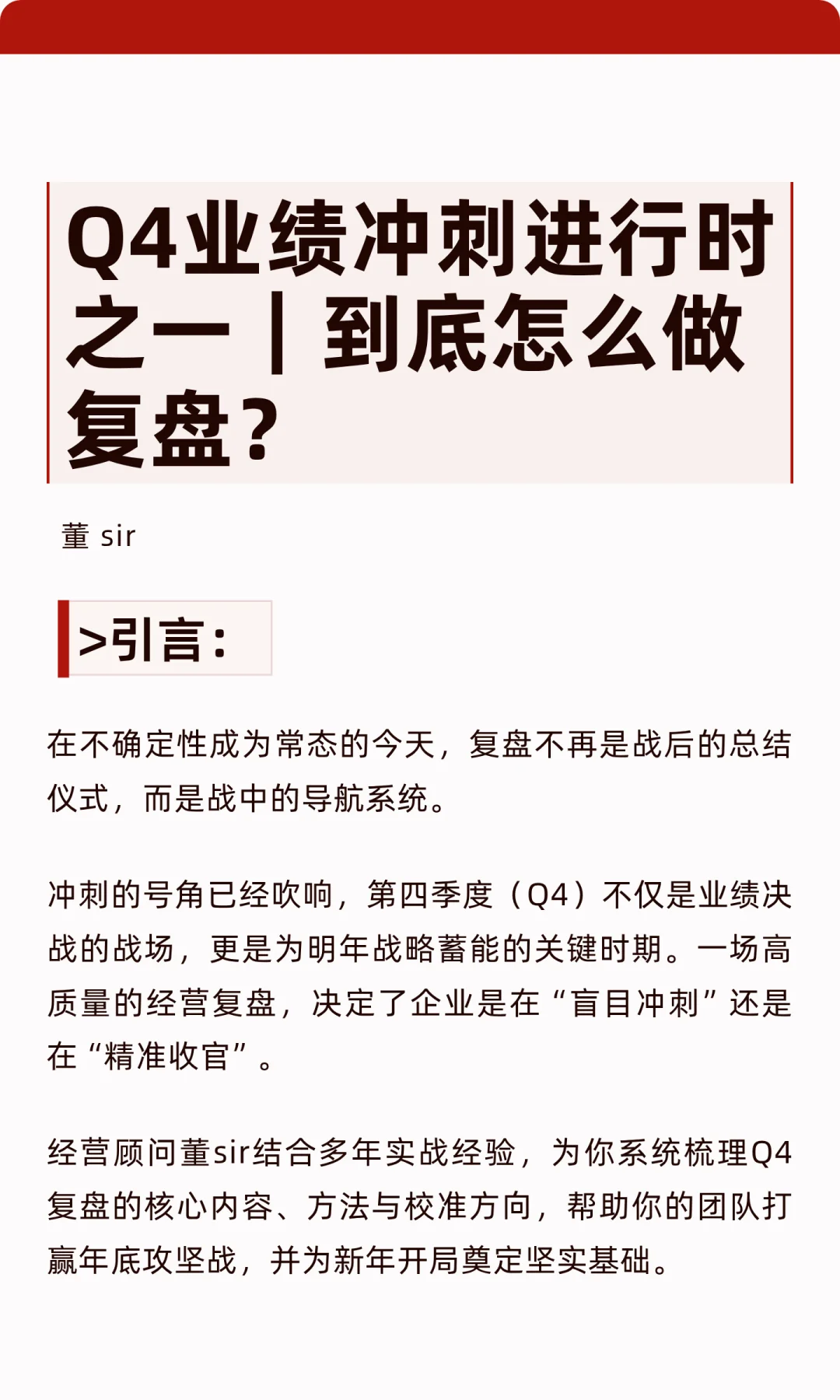 Q4业绩冲刺进行时之一｜到底怎么做复盘？