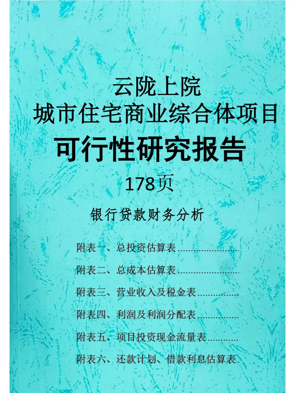 城市住宅商业综合体项目可行性研究报告