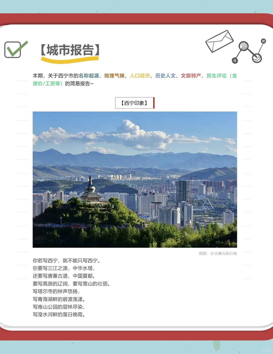 【城市报告】一个关于青海西宁的简易报告